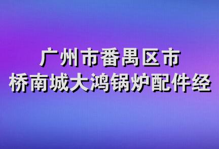 广州市番禺区市桥南城大鸿锅炉配件经营部