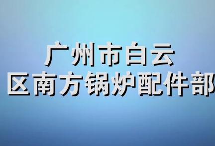 广州市白云区南方锅炉配件部