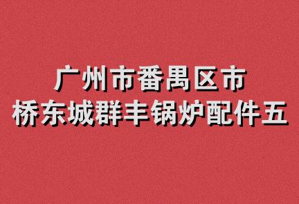 广州市番禺区市桥东城群丰锅炉配件五金店