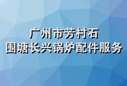 广州市芳村石围塘长兴锅炉配件服务部