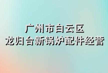 广州市白云区龙归台新锅炉配件经营部