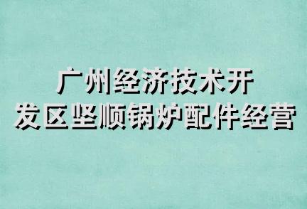 广州经济技术开发区坚顺锅炉配件经营部