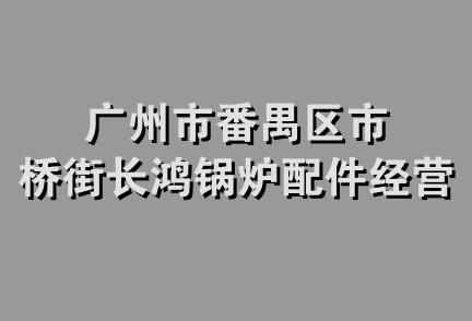 广州市番禺区市桥街长鸿锅炉配件经营部