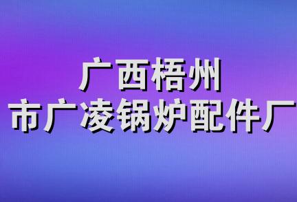 广西梧州市广凌锅炉配件厂