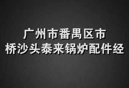 广州市番禺区市桥沙头泰来锅炉配件经营部