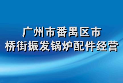 广州市番禺区市桥街振发锅炉配件经营部