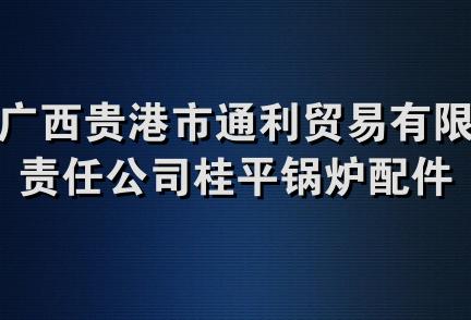 广西贵港市通利贸易有限责任公司桂平锅炉配件保温材料经营部