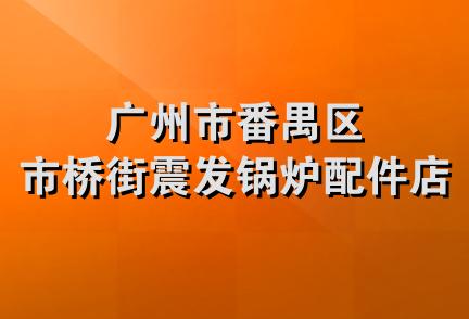 广州市番禺区市桥街震发锅炉配件店