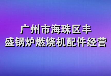 广州市海珠区丰盛锅炉燃烧机配件经营部