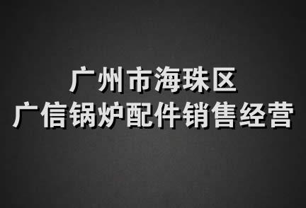 广州市海珠区广信锅炉配件销售经营部