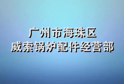 广州市海珠区威索锅炉配件经营部