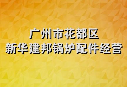 广州市花都区新华建邦锅炉配件经营部