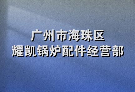 广州市海珠区耀凯锅炉配件经营部