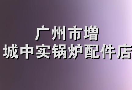 广州市增城中实锅炉配件店