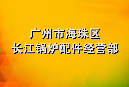 广州市海珠区长江锅炉配件经营部