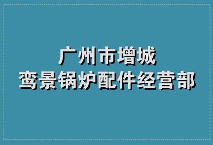 广州市增城鸾景锅炉配件经营部