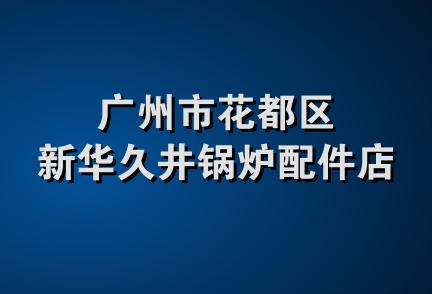 广州市花都区新华久井锅炉配件店