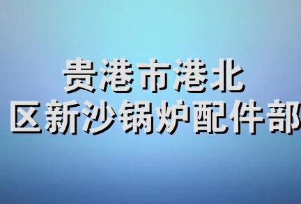 贵港市港北区新沙锅炉配件部