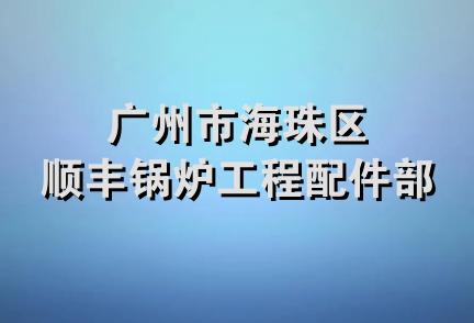 广州市海珠区顺丰锅炉工程配件部