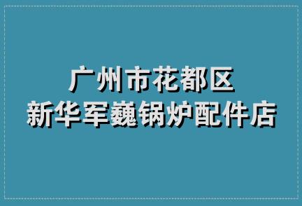 广州市花都区新华军巍锅炉配件店