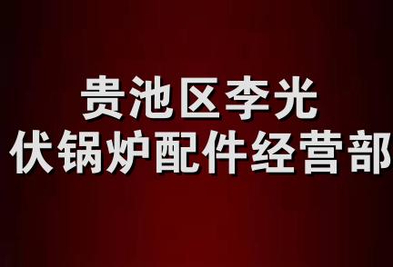 贵池区李光伏锅炉配件经营部