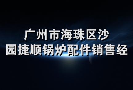 广州市海珠区沙园捷顺锅炉配件销售经营部