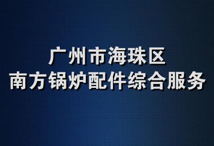 广州市海珠区南方锅炉配件综合服务部