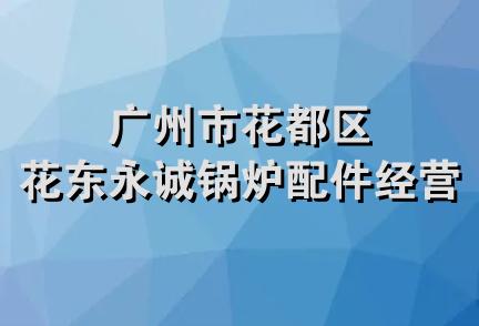 广州市花都区花东永诚锅炉配件经营部