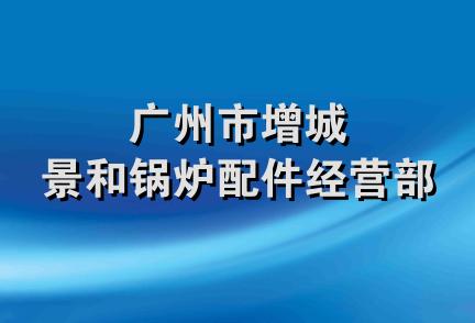 广州市增城景和锅炉配件经营部