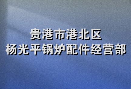 贵港市港北区杨光平锅炉配件经营部