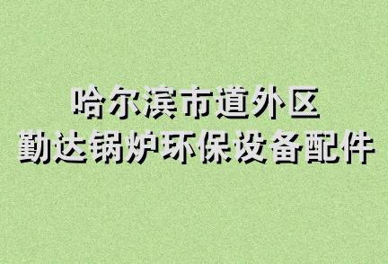 哈尔滨市道外区勤达锅炉环保设备配件商店