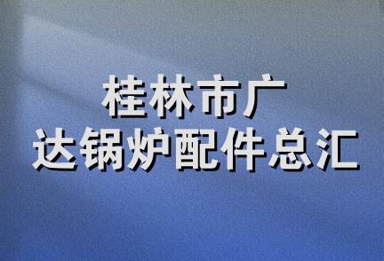 桂林市广达锅炉配件总汇