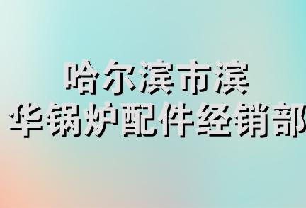 哈尔滨市滨华锅炉配件经销部