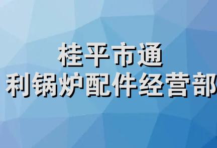 桂平市通利锅炉配件经营部