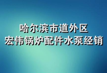 哈尔滨市道外区宏伟锅炉配件水泵经销部