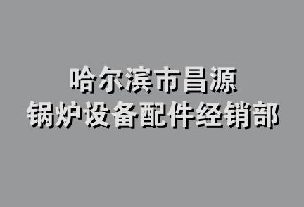 哈尔滨市昌源锅炉设备配件经销部