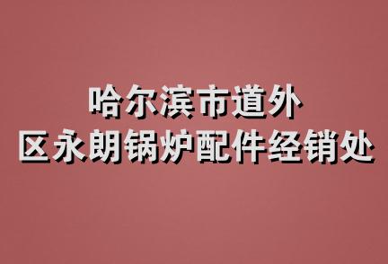 哈尔滨市道外区永朗锅炉配件经销处