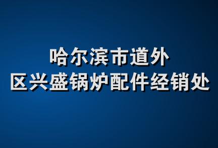 哈尔滨市道外区兴盛锅炉配件经销处