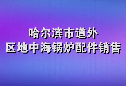 哈尔滨市道外区地中海锅炉配件销售处