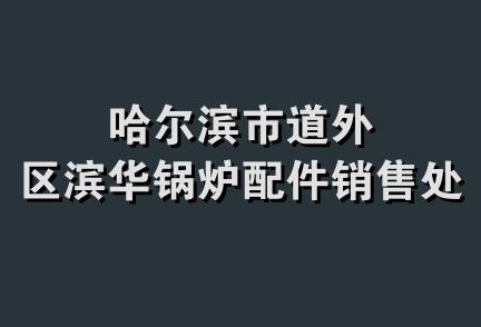 哈尔滨市道外区滨华锅炉配件销售处