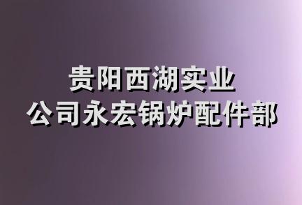 贵阳西湖实业公司永宏锅炉配件部