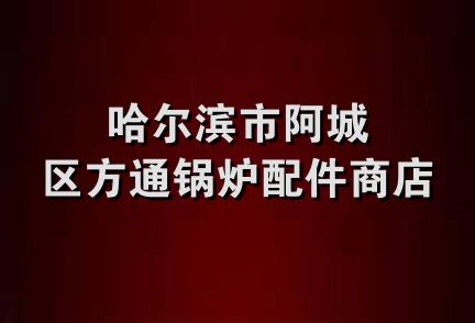 哈尔滨市阿城区方通锅炉配件商店