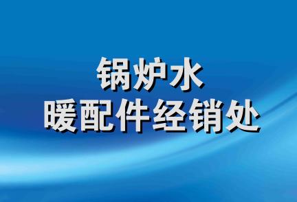 锅炉水暖配件经销处