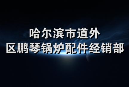 哈尔滨市道外区鹏琴锅炉配件经销部