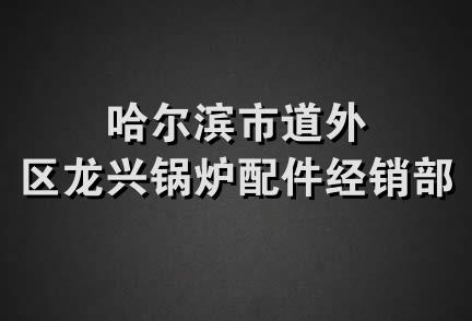 哈尔滨市道外区龙兴锅炉配件经销部