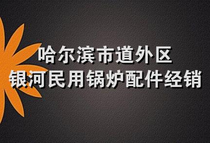 哈尔滨市道外区银河民用锅炉配件经销部