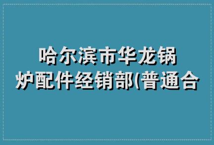 哈尔滨市华龙锅炉配件经销部(普通合伙)