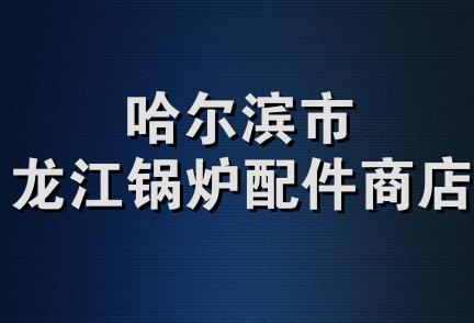 哈尔滨市龙江锅炉配件商店