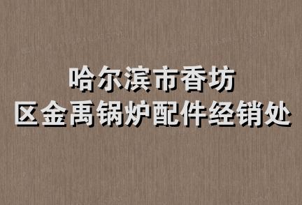 哈尔滨市香坊区金禹锅炉配件经销处