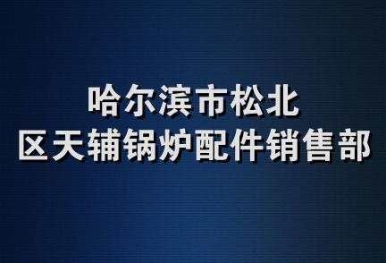 哈尔滨市松北区天辅锅炉配件销售部